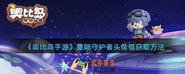 奥比岛手游星际守护者头像框怎么获得
