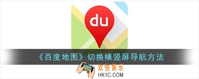 百度地图怎么切换横竖屏