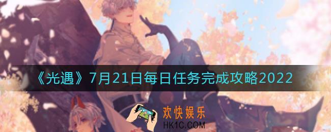 光遇7月21日每日任务怎么做