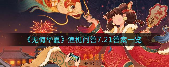 无悔华夏渔樵问答7.21答案是什么