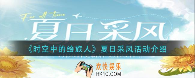 时空中的绘旅人夏日采风活动怎么玩