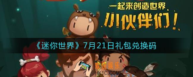 迷你世界7月21日礼包兑换码2022