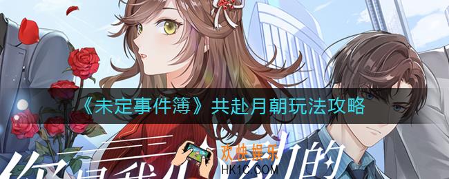 未定事件簿共赴月朝怎么玩