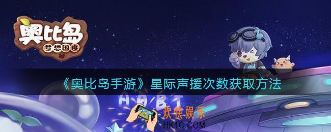 奥比岛手游星际声援次数怎么获得