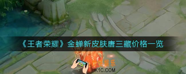 王者荣耀金蝉新皮肤唐三藏多少钱