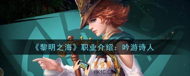 黎明之海吟游诗人怎么样