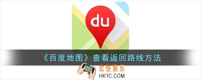 百度地图怎么看返回路线