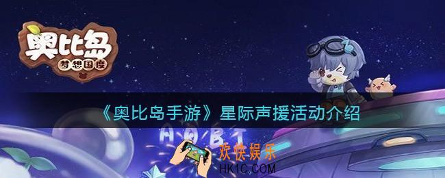 奥比岛手游星际声援怎么玩