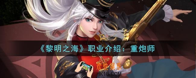 黎明之海重炮师怎么样