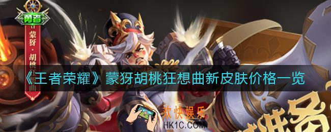 王者荣耀蒙犽新皮肤胡桃狂想曲多少钱