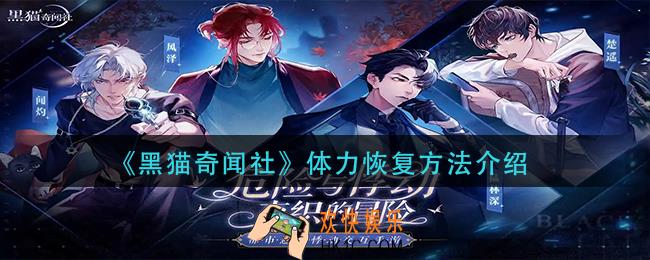 黑猫奇闻社体力怎么恢复