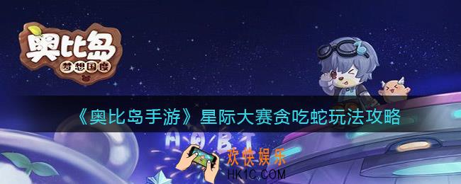 奥比岛手游贪吃蛇怎么玩