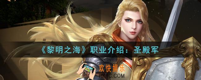 黎明之海圣殿军怎么样
