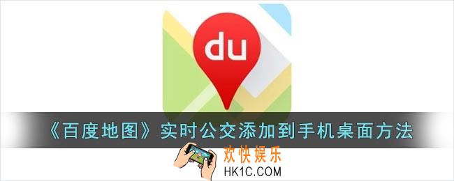 百度地图实时公交怎么添加到桌面