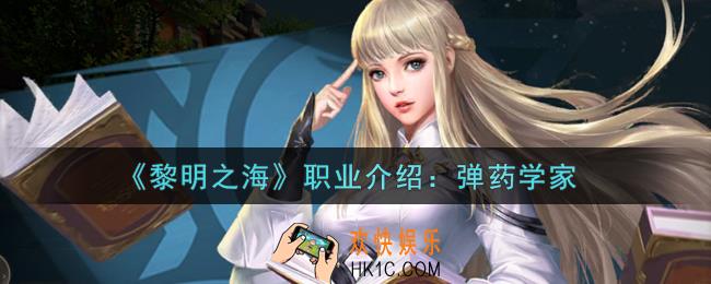 黎明之海弹药学家怎么样