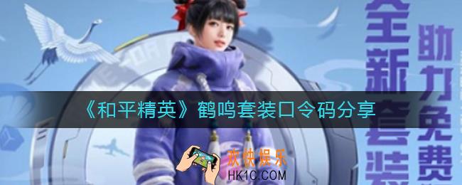 和平精英鹤鸣套装口令是什么