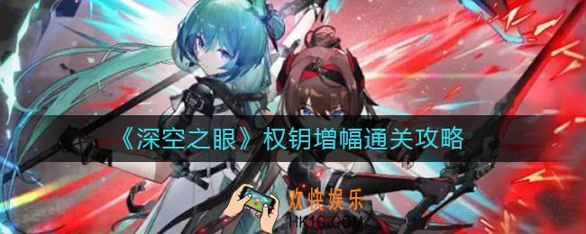 深空之眼权钥增幅怎么过