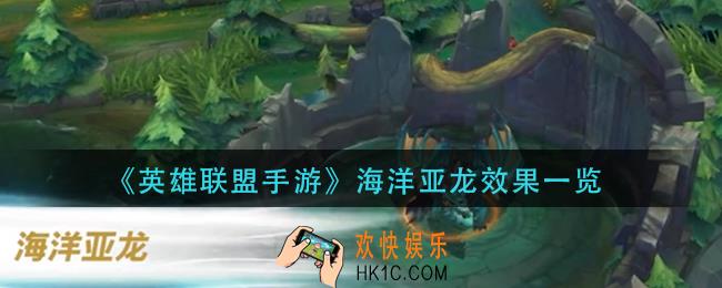 英雄联盟手游海洋亚龙效果是什么