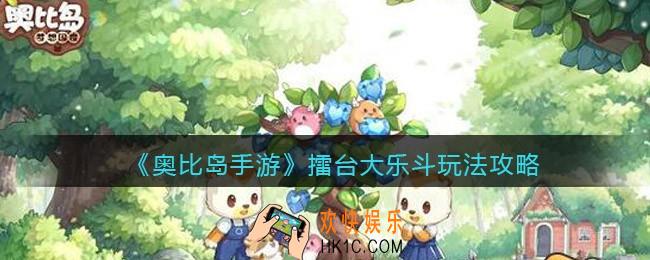 奥比岛手游擂台大乐斗怎么玩