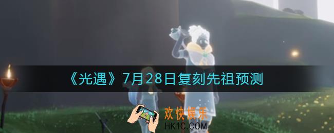 光遇7.28复刻先祖是谁