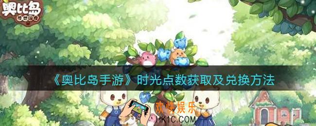 奥比岛手游时光点数怎么获取
