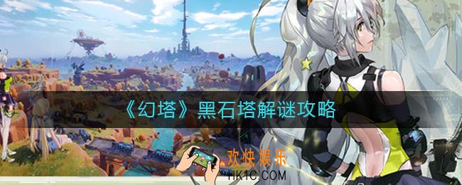 幻塔黑石塔怎么解谜