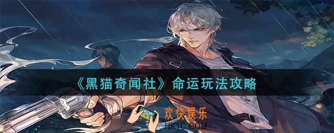 黑猫奇闻社命运怎么玩