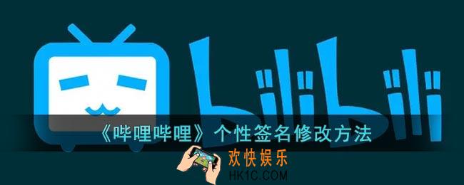 b站签名怎么改