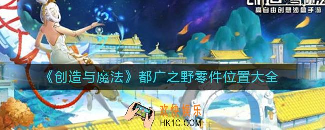 创造与魔法都广之野在哪里