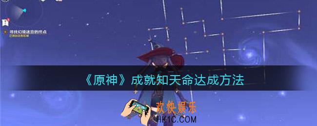原神成就知天命怎么完成