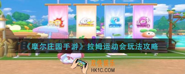 摩尔庄园手游拉姆运动会怎么玩