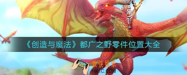 创造与魔法零件位置在哪里
