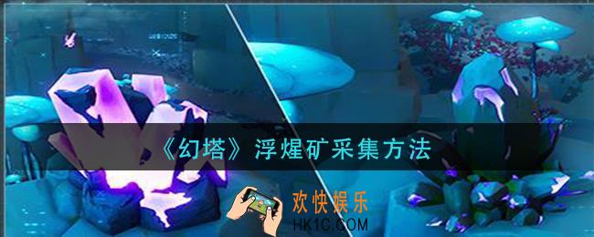 幻塔浮煋矿怎么采集