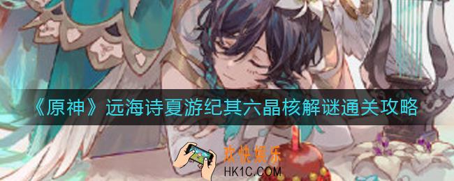 原神远海诗夏游纪其六晶核解谜怎么过