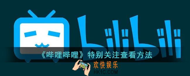 b站特别关注在哪