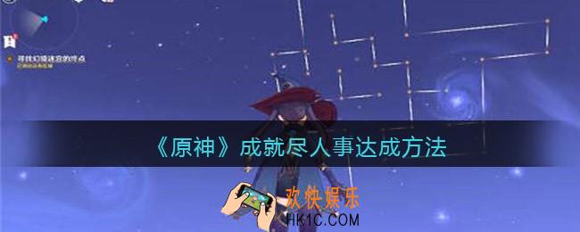 原神成就尽人事怎么完成