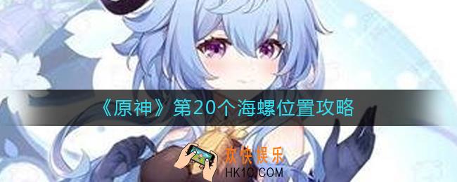 原神第20个海螺在哪里