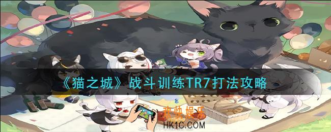 猫之城战斗训练TR7怎么打