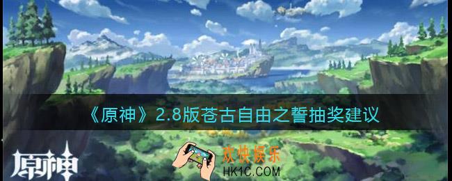 原神苍古自由之誓有必要抽吗2.8版