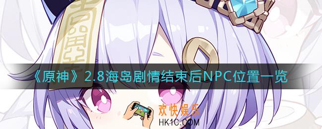 原神2.8海岛剧情结束后NPC在哪里