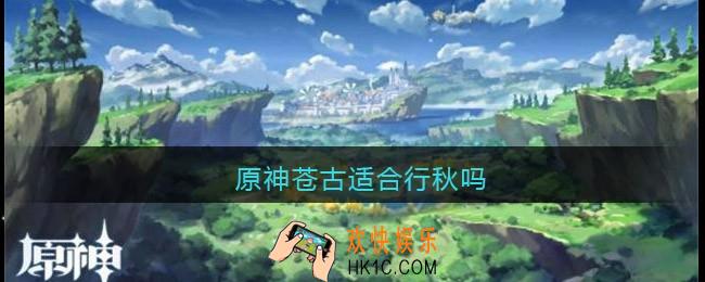 原神苍古适合行秋吗