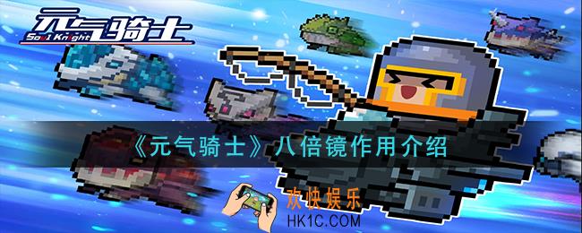元气骑士八倍镜有什么用