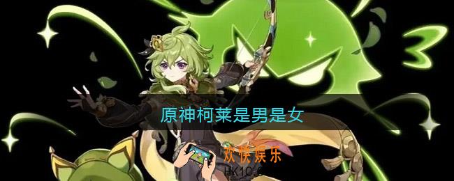 原神柯莱是男是女