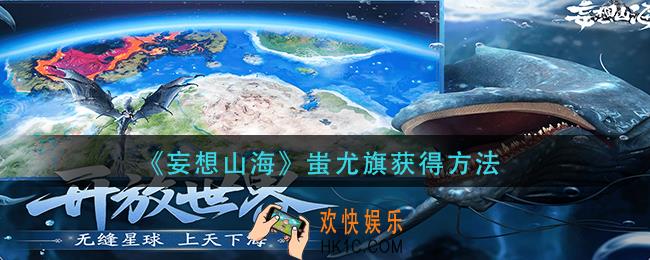 妄想山海蚩尤旗怎么获得