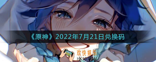 原神7月21日兑换码在哪领