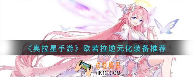 奥拉星手游欧若拉逆元化装备怎么搭配