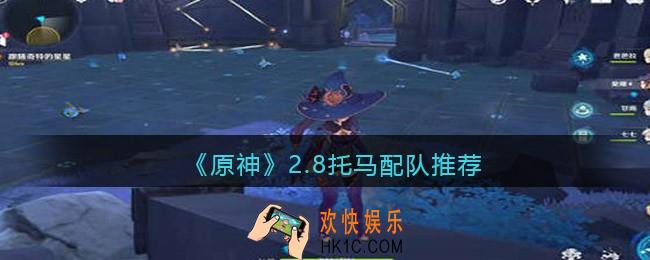 原神2.8托马配队推荐