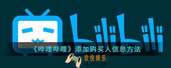 b站怎么添加购买人信息