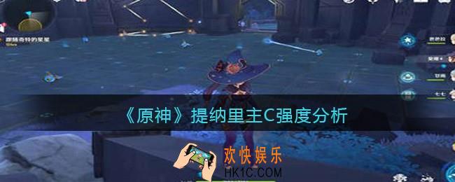 原神提纳里主C强度分析