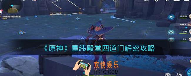 原神星纬殿堂四道门解密攻略